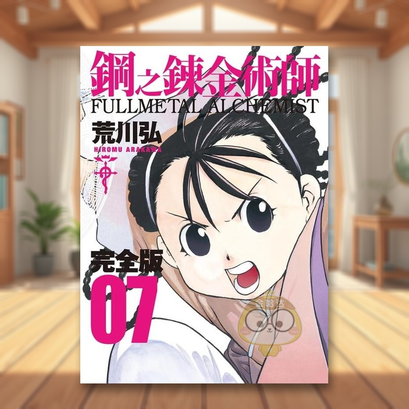 【预售】钢之鍊金术师完全版(07)中文繁体漫画进口原版外版书荒川弘城邦尖端平装14岁以上书籍图书正版