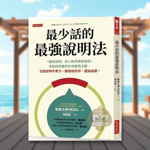 【现货】zui少话的zui强说明法：「擅长说明」的人无须很会说话。年薪四百万的外资菁英示范，怎么说明不费力，听者给好评，还原版