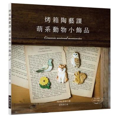 【现货】烤箱陶艺课 萌系动物小饰品：只用家庭烤箱就OK的可爱陶土饰品（附原尺寸纸型） 港台进口原版中文繁体手工制作图书 刈田