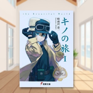 【预售】奇诺之旅 美丽的世界 日文文学轻小说二次元日版进口原版图书外版书籍キノの旅 ｔｈｅ　Ｂｅａｕｔｉｆｕｌ　Ｗｏｒｌｄ