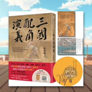【预售】三国配角演义 中文繁体文学小说进口原版外版书马伯庸 瑞升文化平裝书籍图书正版