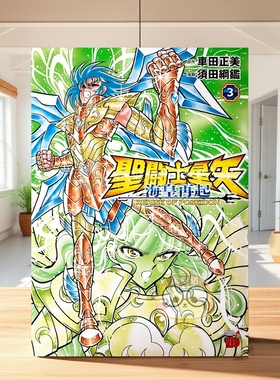 【现货】圣斗士星矢 海皇再起 RERISE OF POSEIDON 3 聖闘士星矢 海皇再起 RERISE OF POSEIDON　3 原版日文二次元漫画进口书籍图