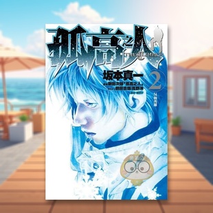 【现货】孤高之人(02)中文繁体漫画进口原版外版书新田次郎,?坂本真一城邦尖端平裝14岁以上书籍图书正版