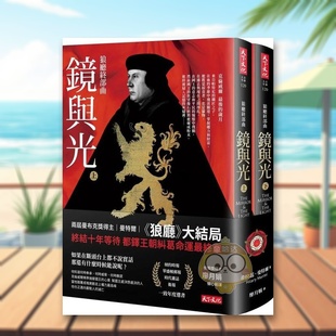 【预售】狼厅终部曲：镜与光（上、下册不分售）中文繁体翻译文学进口原版外版书希拉蕊．曼特尔天下文化平裝书籍图书正版