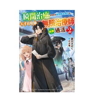 【现货】轻小说 瞬间治愈却被当成废物踢出队伍的天才治疗师，改当无照治疗师快乐过活(2) 台版轻小说繁体中文原版图书 台湾角川