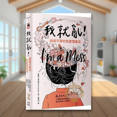 【预售】我就乱！处变不惊的免整理魔法中文繁体居家生活进口原版外版书艾娜特．萨法替  读书国行路平裝14岁以上书籍图书正版