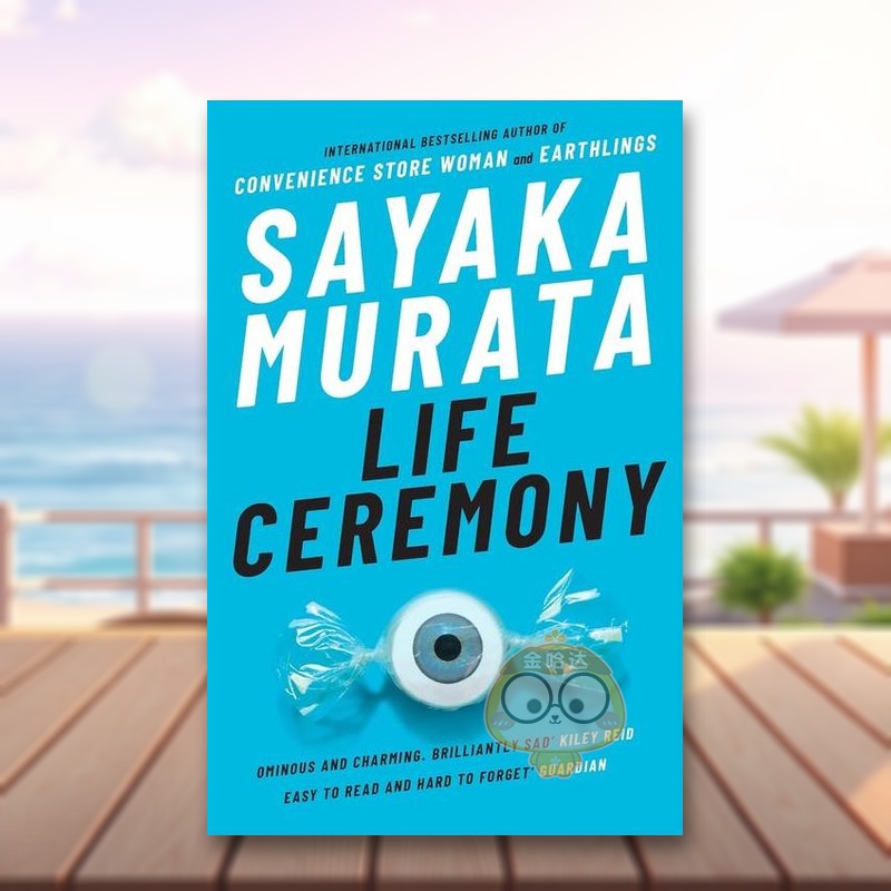 【芥川奖得主村田沙耶香】生活仪