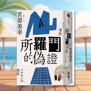 【预售】所罗门的伪证Ⅰ:事件中文繁体文学小说进口原版外版书宫部美幸城邦独步文化平裝书籍图书正版
