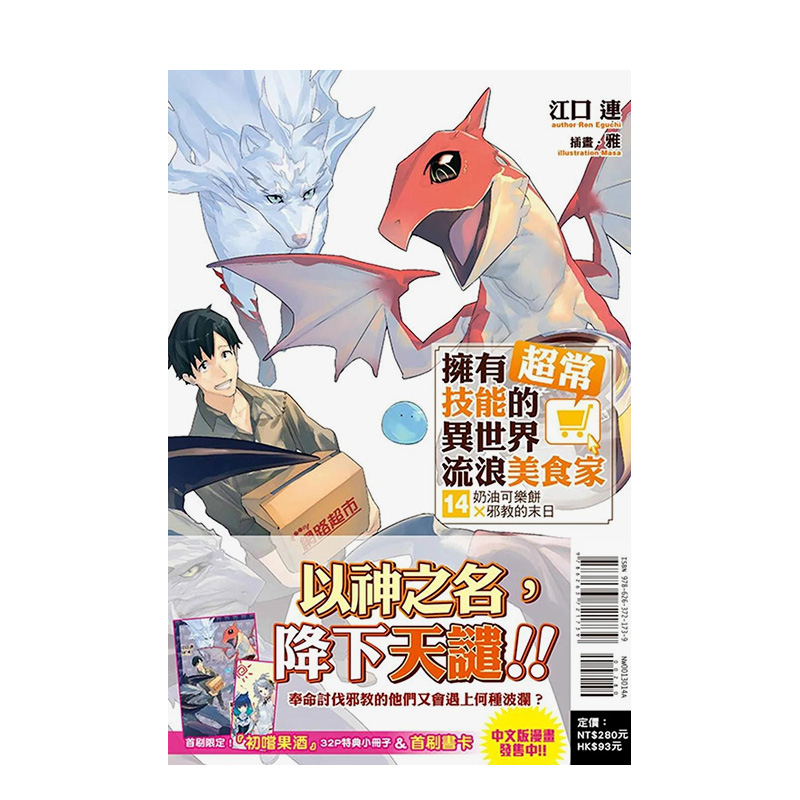 拥有超常技能的异世界流浪美食家 14 (首刷