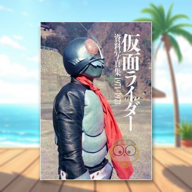 【预售】假面骑士资料写真集1971-1973 日文影视艺术解析日版进口原版图书外版书籍仮面ライダー資料写真集1971ー1973