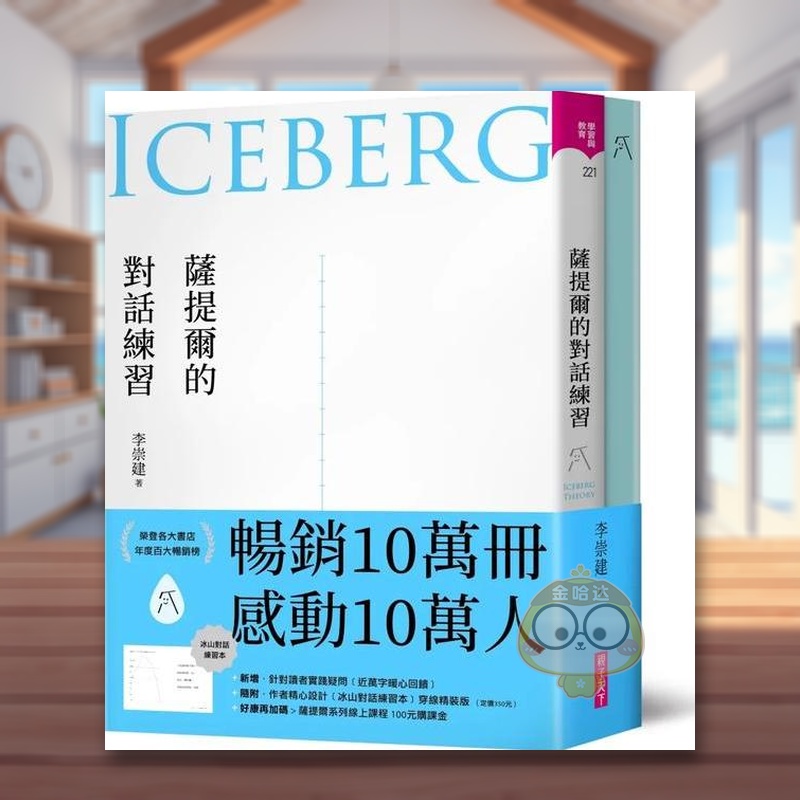 薩提爾的對話練習（十萬冊融冰紀