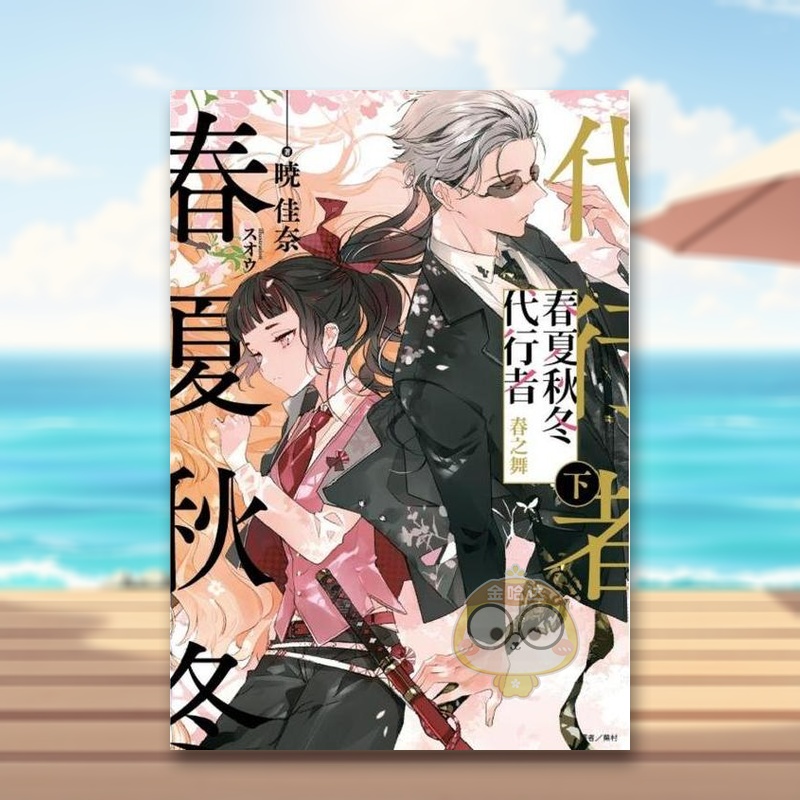 春夏秋冬代行者 春之舞 下(首