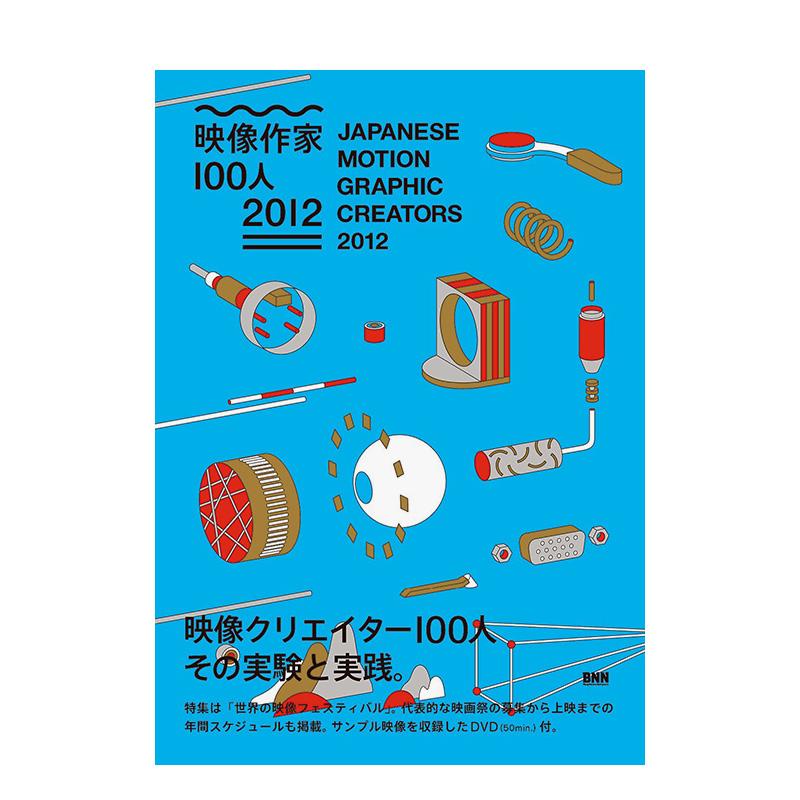 【现货】2012日本最佳平面设计创作,Japanese Motion Graphic Creators 2012 日文进口原版平面设计图书籍日版色彩配色 斋藤あきこ