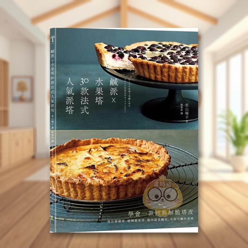 咸派?水果塔，30款法式人气派