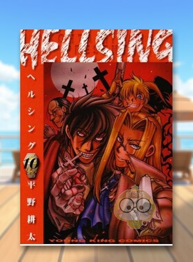 【现货】皇家国教骑士团 10 日文图书日版进口原版图书外版书籍正版HELLSING 10