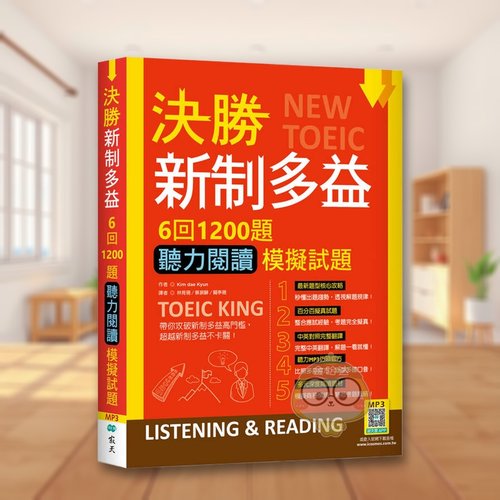 决胜新制多益 回题听力阅读模拟
