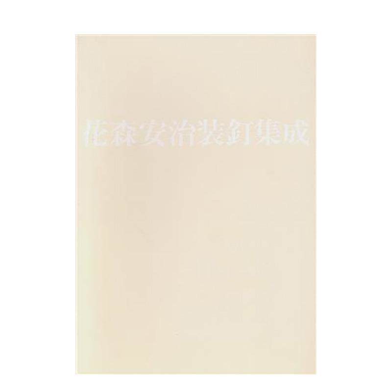 【预售】花森安治装钉集成 日文广告包装设计品牌创意美术日版进口原版图书外版书籍花森安治装釘集成