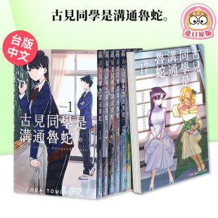 台版 漫画古見同學是溝通魯蛇 册古见同学有交流障碍症青文