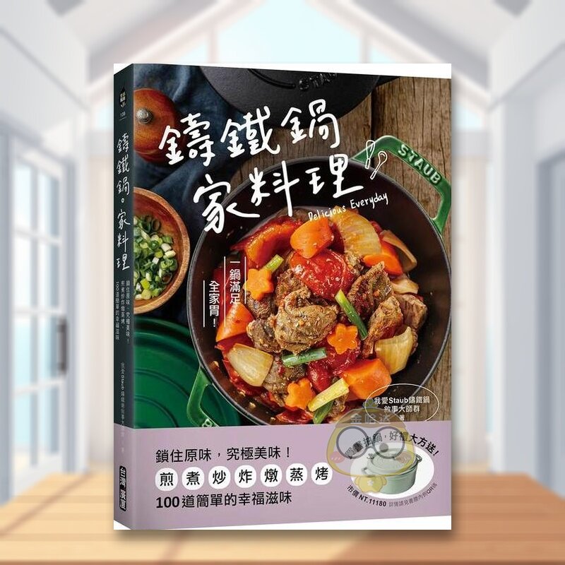 【预售】铸铁锅家料理 锁住原味中文繁体餐饮我爱Staub铸铁锅叙事大师群台湾广厦平装进口原版书5998书籍图书外版正版