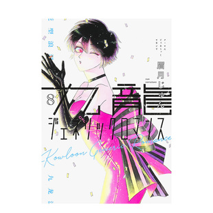 【现货】日版漫画 九龙大众浪漫8 眉月 じゅん 九龍ジェネリックロマンス 8 日文漫画书日本原版进口图书 恋如雨止作者新作