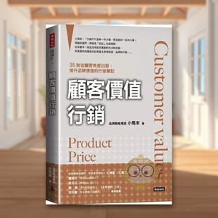 【预售】顾客价值营销：35则从顾客角度岀发，提升品牌价值的营销笔记中文繁体商业行销行销企划进口原版外版书小马宋  时报文化书
