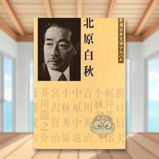 【预售】日文文学小说日版进口原版图书外版书籍北原白秋 新潮日本文学アルバム