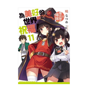 轻小说 为美好的世界献上祝福!(11) 大魔法师的妹妹 台版轻小说繁体中文原版进口图书 台湾角川 暁なつめ