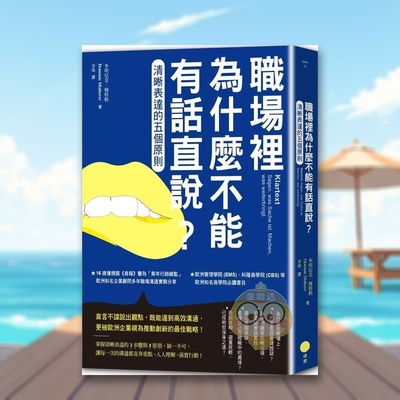 【预售】职场里为什么不能有话直说？：清晰表达的五个原则中文繁体商业行销职场工作术进口原版外版书多明尼克?穆特勒大雁日出平