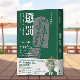 【现货】惩罚─卡夫卡自选集:判决、变形记、在流刑地 台版原版中文繁体文学 法兰兹.卡夫卡 读书国-木马文化进口书籍图书外版正