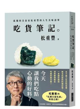 【预售】吃货笔记。孤独的美食家松重丰的人生美味清单 台版原版中文繁体饮食文化 松重丰 大块文化出版进口书籍图书外版正版