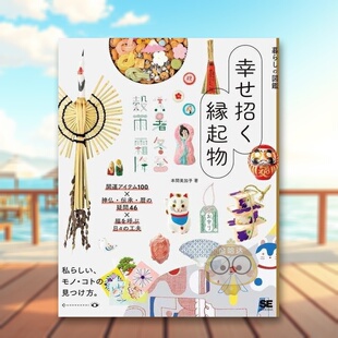 日文艺术图鉴日版 进口原版 图书外版 図鑑 生活图鉴：幸运物 书籍暮らし 幸せ招く縁起物 预售