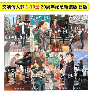 交响情人梦 20周年纪念新装版漫画1-10-11-12-13册 组合 のだめカンタ—ビレ 新装版  日本原装进口