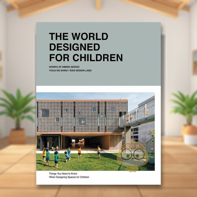 为儿童设计的世界 日比野设计建