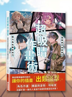 【现货】超吸睛作画术汇集创作者经验的魅力角色雕琢技巧中文繁体绘画技法ICHI-UP编辑部瑞升文化平装进口原版书17225书籍图书外版