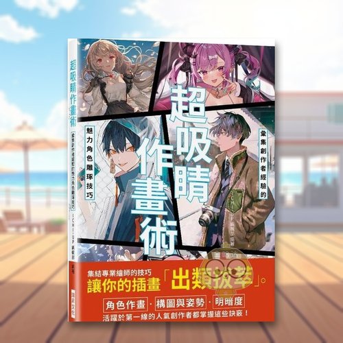 超吸睛作畫術：彙集創作者經驗的