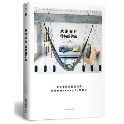 【现货】就是爱住零装感的家：新朴素时尚住居美学─刚刚好的Lifestyle宅设计 港台进口原版中文繁体室内设计图书 漂亮家居编辑部