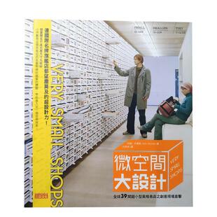 【现货】【微空间大设计】全球39间超小型风格商店之创意现场直击 台版原版中文繁体室内设计 约翰．史东斯