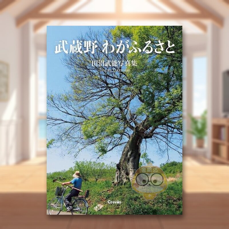 【现货】武藏野 我的家乡 日文旅游攻略指南日版进口原版图书外版书籍武蔵野 わがふるさと