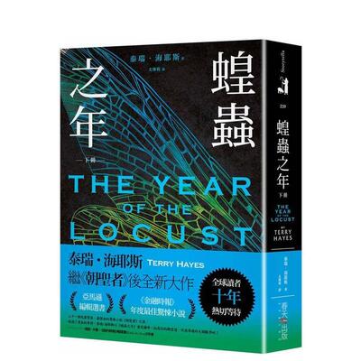 【现货】蝗蟲之年（下）：全球讀者十年熱切等待！《朝聖者》泰瑞 海耶斯Terry Hayes 台版中文繁体翻译文学 春天出版社原版进口图