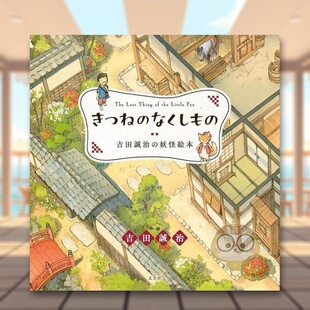 【现货】狐狸的遗失物 吉田诚治的妖怪绘本 日文生活绘本日版进口原版图书外版书籍きつねのなくしもの　吉田誠治の妖怪絵本