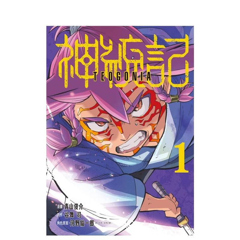 【现货】神统记 1 台版原版繁体中文漫画书 青山俊介 (漫画)／谷舞司 (原作)／河野紘一郎 (角色原案) 东立进口图书外版正版书籍