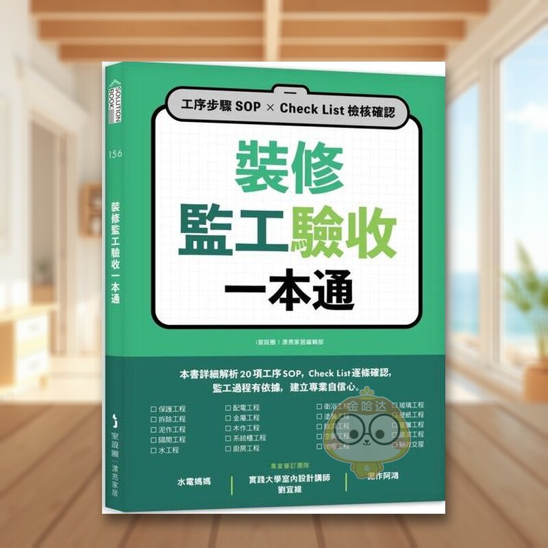 【预售】装修监工验收一本通：工序步骤SOP×Check List检核确认中文繁体室内设计进口原版外版书i室设圈｜漂亮家居编辑部城邦麦书