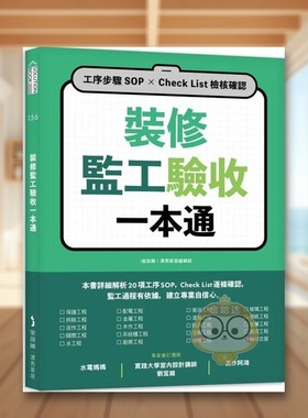 【预售】装修监工验收一本通：工序步骤SOP×Check List检核确认中文繁体室内设计进口原版外版书i室设圈｜漂亮家居编辑部城邦麦书
