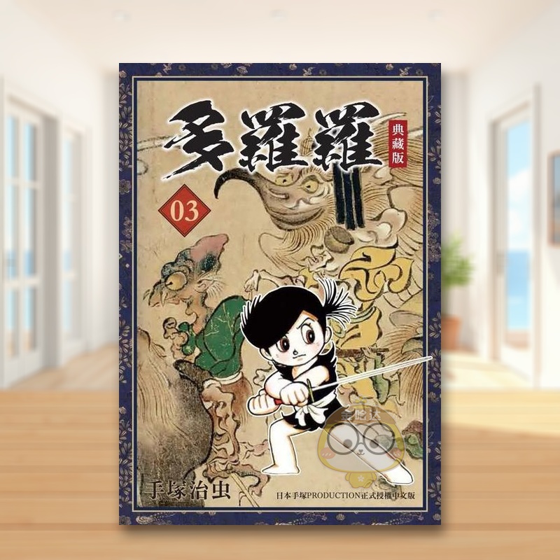 【预售】多罗罗 典藏版（３） 台版原版中文繁体漫画 手冢治虫 台湾东贩进口书籍图书外版正版