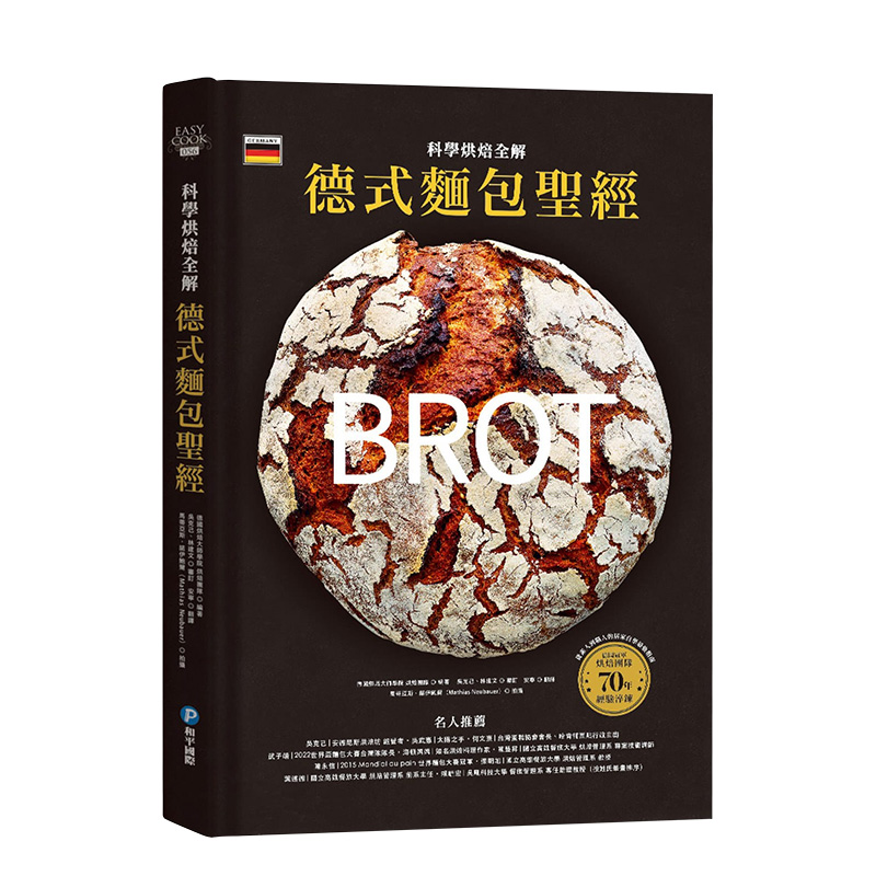 【预售】德式面包圣经·科学烘焙全解：德国冠军烘焙团队70年经验淬炼，8步骤、5关键掌握核心技术 港台原版进口图书餐饮书籍