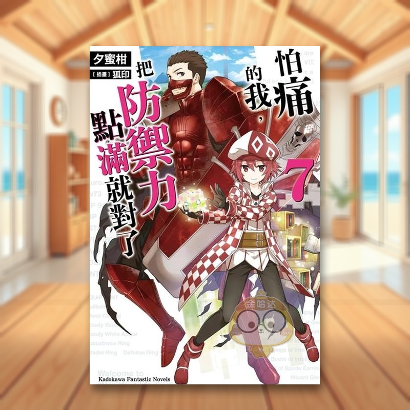 怕痛的我，把防御力点满就对了(