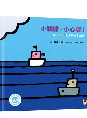 【预售】小轮船，小心喔 Be Careful, Little Boat(五味太郎中英双语绘本＋QR Code音档) 港台繁体字儿童绘本图画书籍原版图书