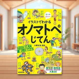 【现货】阅读插画学习拟声词 日文工具书日版进口原版图书外版书籍イラストでわかるオノマトペじてん