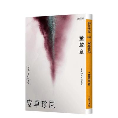 【现货】安卓珍尼：出道30周年纪念版 台版原版中文繁体小说 董启章 联合文学