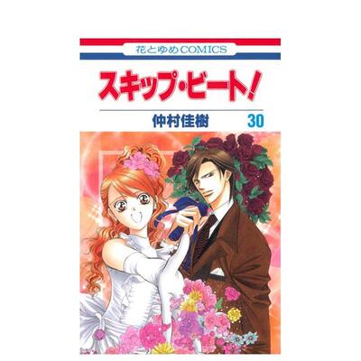 【预售】Skip Beat 华丽的挑战 30 スキップ・ビート! 30 日文漫画书日本原版进口书籍二次元正版图书 仲村佳树